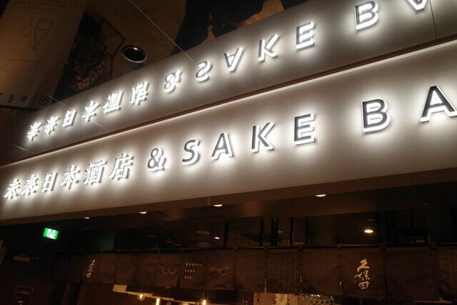 用戶對於未来日本酒店&SAKE BAR的評論高清圖
