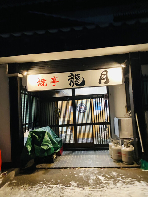 用戶對於焼亭龍月的評論高清圖