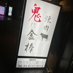 用戶對於鬼に金棒 茶屋町店的評論圖