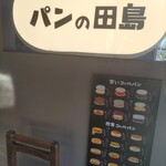 用戶對於パンの田島 浅草ROX店的評論圖