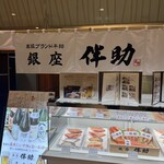 User's review image for 高級ブランド干物 銀座伴助 新宿タカシマヤ タイムズスクエア店