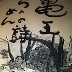 User's review image for 九州らーめん亀王 恵美須町店
