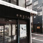 用戶對於平野とうふ的評論圖