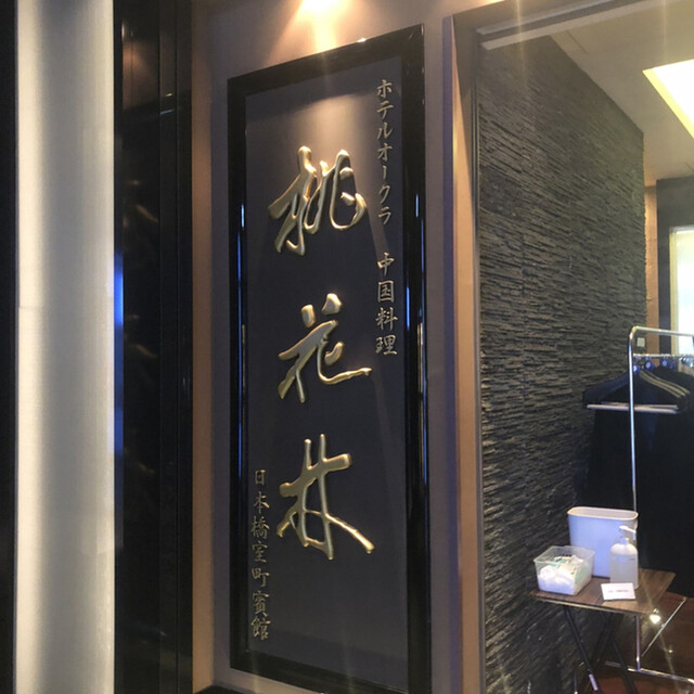 用戶對於ホテルオークラ 中国料理「桃花林」 日本橋室町賓館的評論高清圖