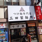用戶對於三田製麺所 吉祥寺店的評論圖