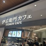 用戶對於伊右衛門カフェ ららぽーと福岡店的評論圖