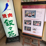 用户对于叙々苑 高田馬場店的评论图