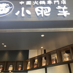 用戶對於中国火鍋専門店 小肥羊 豊洲店的評論圖