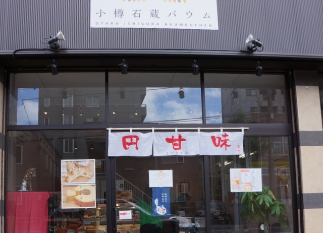 用户对于小樽石蔵バウム的评论图