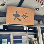 User's review image for 大谷