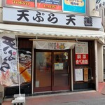 User's review image for 天ぷら 天善