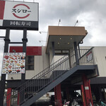 用户对于スシロー 辰巳橋店的评论图