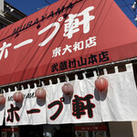 用户对于村山ホープ軒 東大和店的评论图