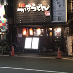 用戶對於屋台風かすうどん　かすまる 福島店的評論圖