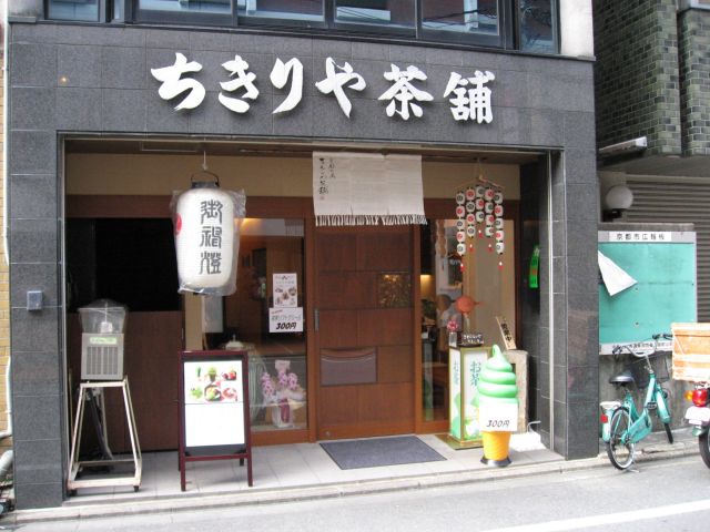 用戶對於ちきりや茶舗的評論圖