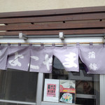 用戶對於横山蒲鉾店的評論圖