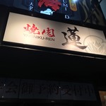 用戶對於焼肉 蓮的評論圖