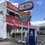 User's review image for 中国飯店紀淡
