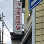 用户对于六波羅飯店的评论图