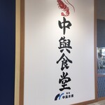 用戶對於中與食堂 セブンパーク天美店的評論圖