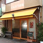 User's review image for とんかつ道場 我孫子道店