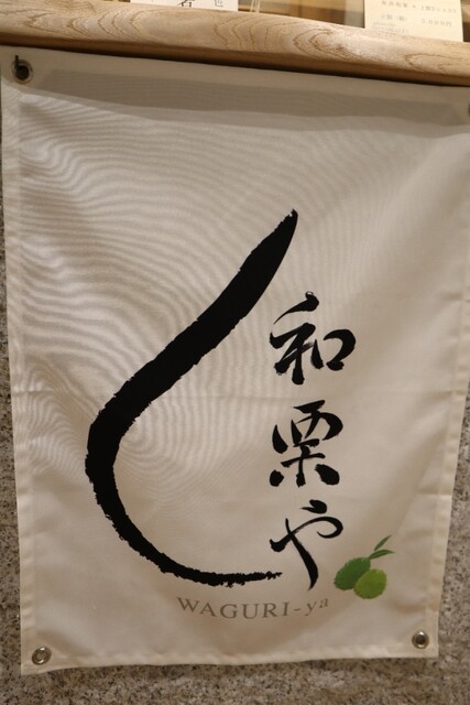 用戶對於和栗や 栗のIROIRO 上野マルイ店的評論高清圖