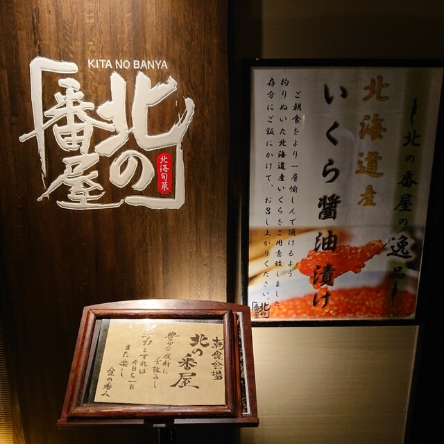 User's recommendation image for 北の番屋