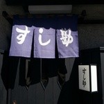 User's review image for すし勘