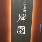 用戶對於心斎橋 禅園的評論圖