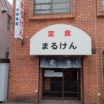 User's review image for まるけん食堂