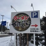 用户对于ラーメン かまじい的评论图