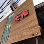 用户对于炭火焼肉 七輪 吹田山田店的评论图