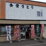 User's review image for さとう食堂