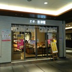 用戶對於志津屋 京阪樟葉店的評論圖