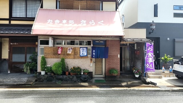 User's recommendation image for きらく食堂