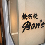 用户对于鉄板焼 Bon's的评论图