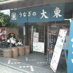 用戶對於うなぎの大東的評論圖