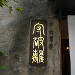 用戶對於守破離 堂島・梅田店的評論圖