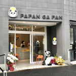 用戶對於PAPAN GA PAN 麻布十番的評論圖