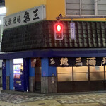用戶對於魚三酒場 新小岩店的評論圖