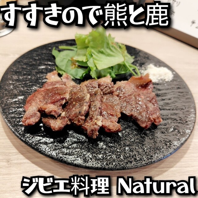 用戶對於ジビエ料理 Natural的評論高清圖