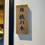 用戶對於博多 鮨 桃の木的評論圖