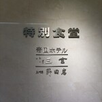 User's review image for 帝国ホテル 日本橋高島屋特別食堂