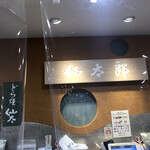 用户对于仙太郎 高島屋大阪店的评论图