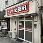 用戶對於滋養軒的評論圖