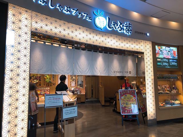用戶對於しゃぶ葉 イオンモール堺北花田店的評論圖