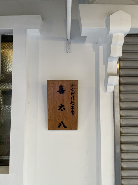 用户对于喜太八的评论高清图