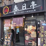 用戶對於油そば専門店 春日亭 明大前店的評論圖