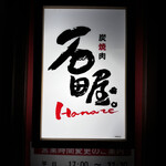 用户对于炭焼肉　石田屋。 Hanare的评论图