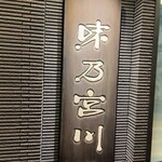 用戶對於味乃宮川 池袋東武店的評論圖